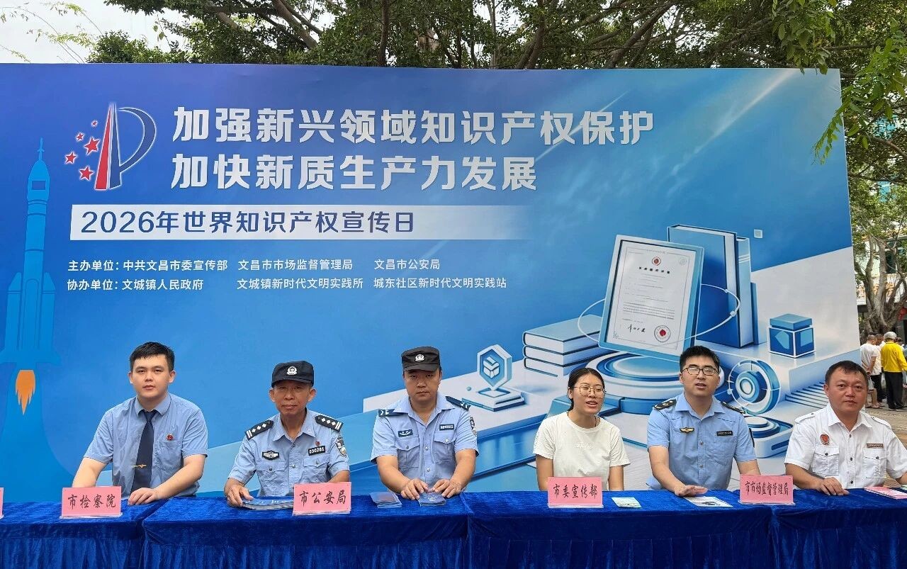 海南省文昌市检察院开展“世界知识产权日”法治宣传活动