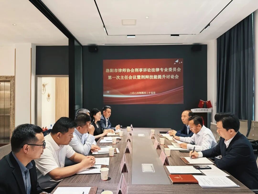河南省洛阳市律协第七届刑诉委第一次主任会议暨刑辩技能提升讨论会成功召开