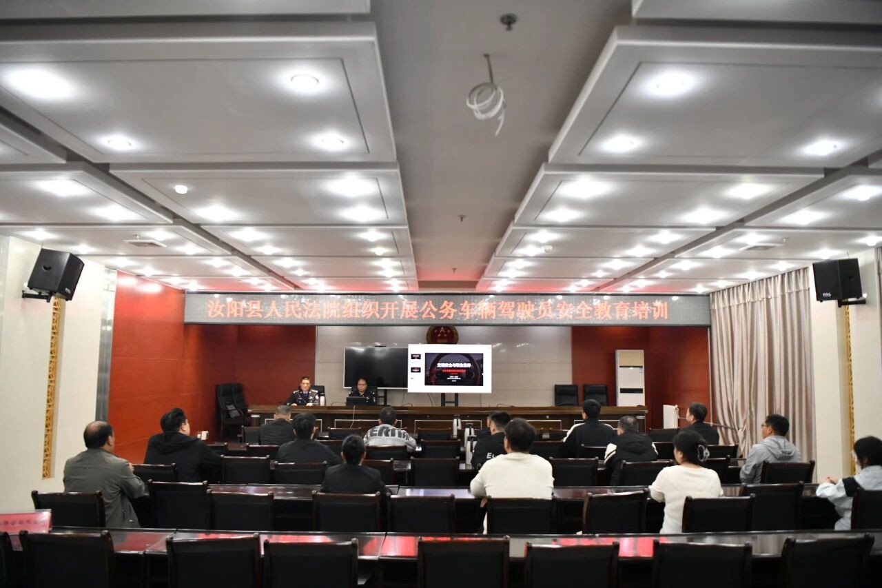 河南汝阳法院开展驾驶员安全教育培训会