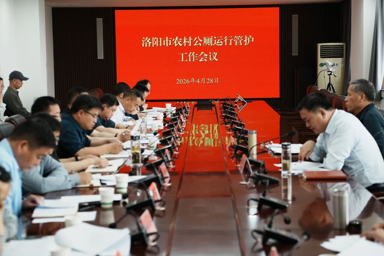河南省洛阳市农业农村局召开全市农村公厕运行管护工作会议