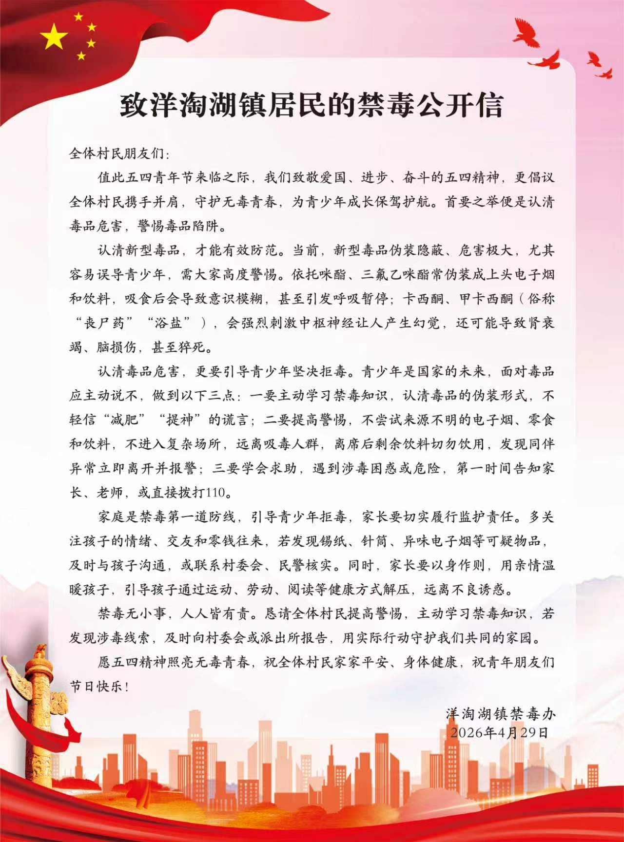 湖南省汉寿县洋淘湖镇禁毒办发布《致居民的禁毒公开信》，倡议用“五四”精神共筑无毒青春