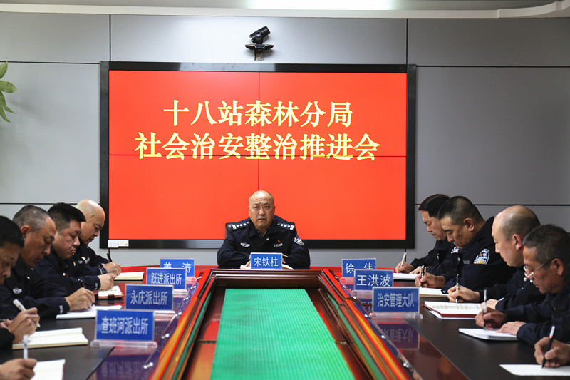 黑龙江省大兴安岭公安局十八站分局召开社会治安整治推进会