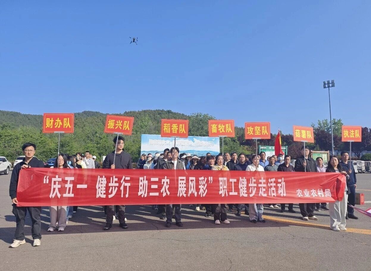 河南省汝阳县农业农村局举办庆“五一”职工健步走活动