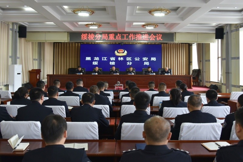 黑龙江省林区公安局绥棱分局召开重点工作部署推进会议
