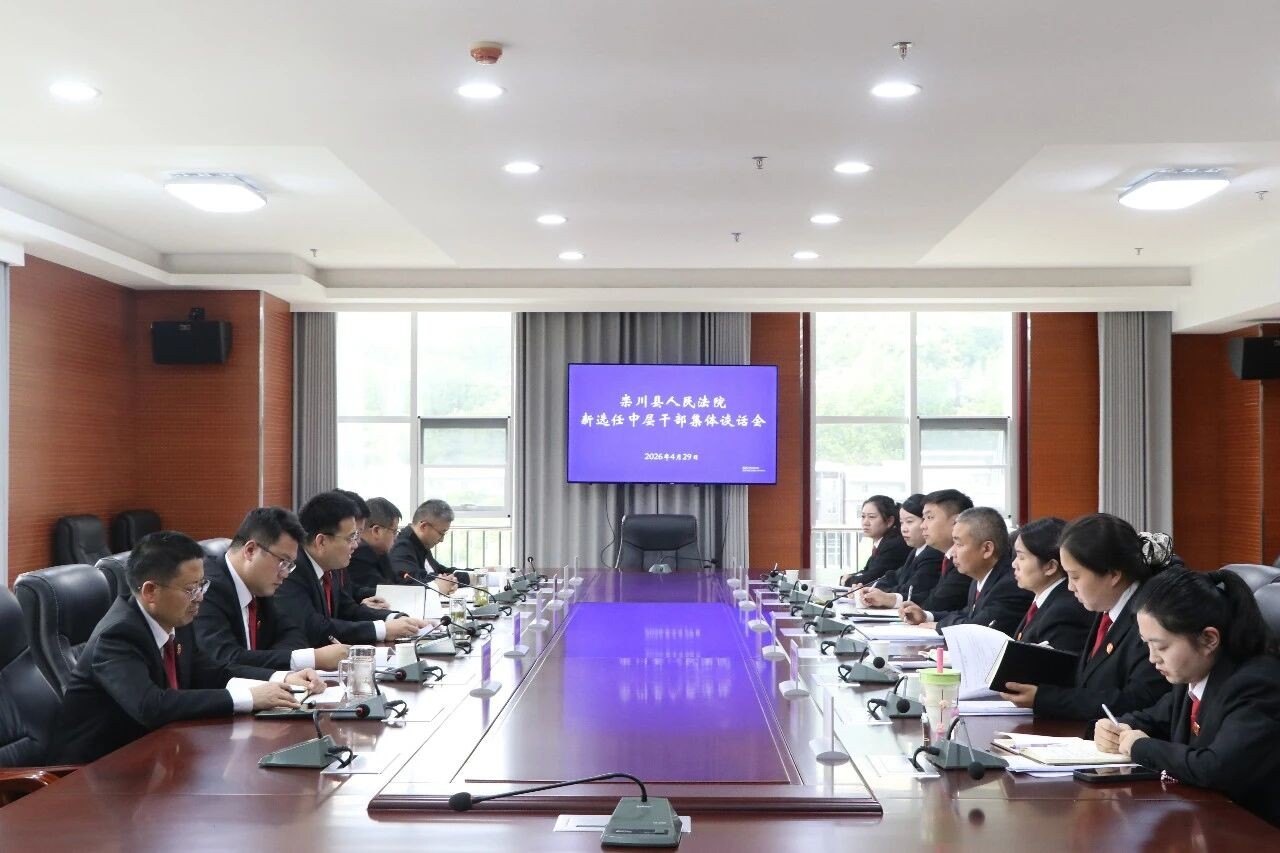河南栾川法院召开新选任中层干部集体谈话会