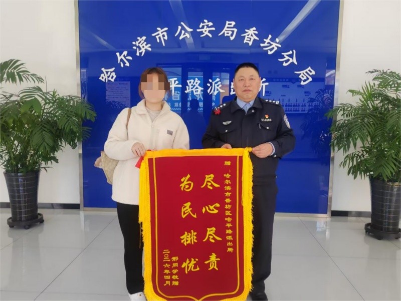 锦旗传谢意 警心护民安——黑龙江省哈尔滨市香坊公安用坚守书写为民答卷