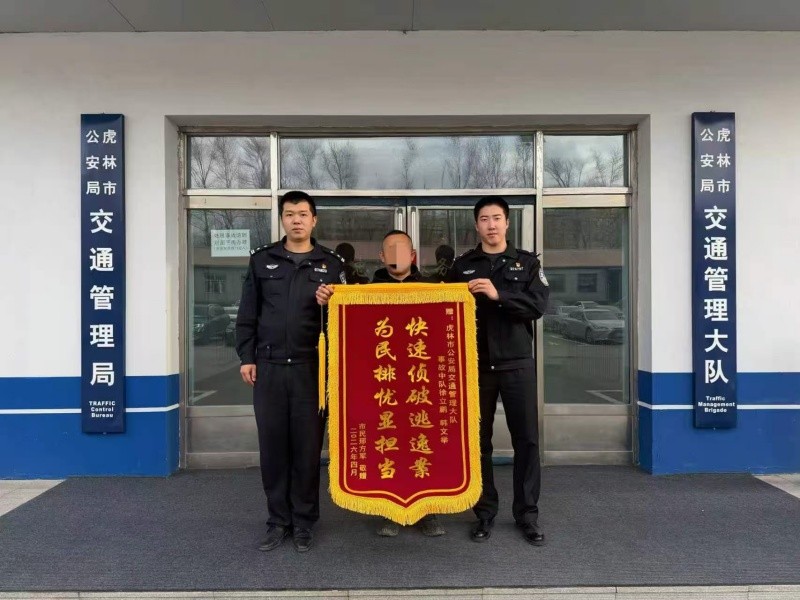 黑龙江省鸡西市虎林市公安局：高效寻车暖民心 锦旗致谢显担当