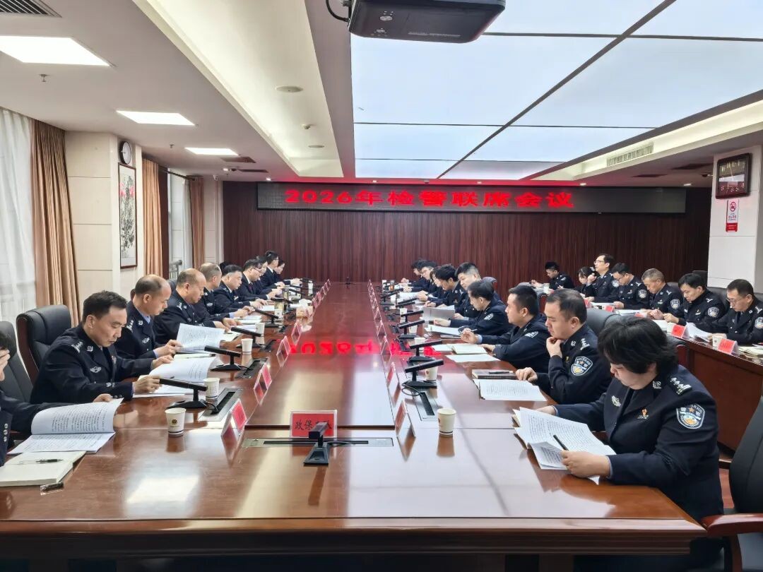 湖南常德市公安局、市检察院召开2026年检警工作联席会议