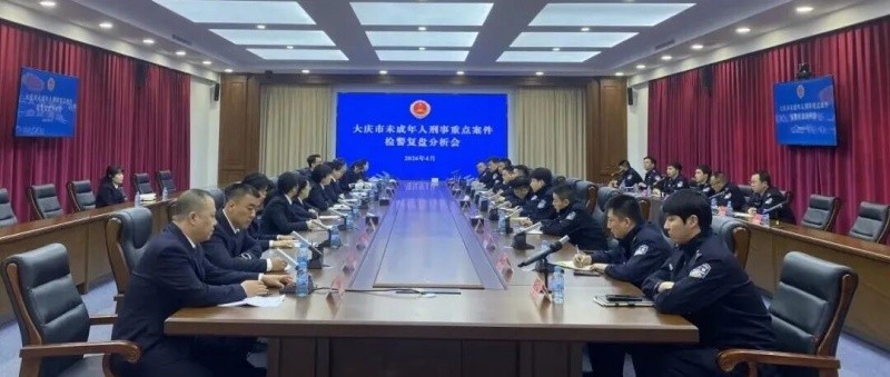 黑龙江省大庆市人民检察院：检警联手复盘重点案件，协力破解未检办案难题