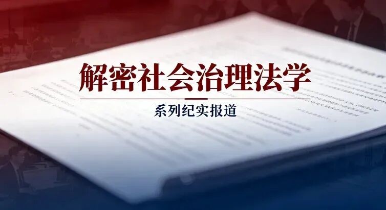 解密社会治理法学：一门学科如何回应“中国之治”的创新实践
