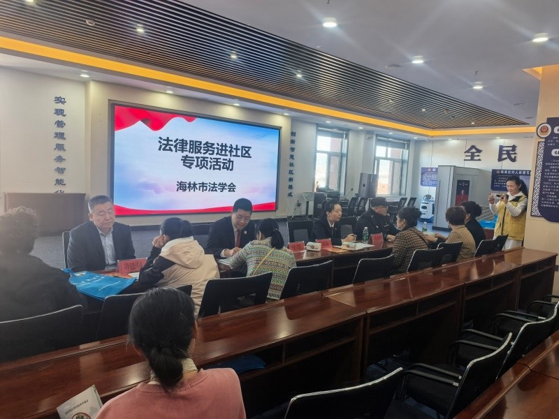 精准法律服务进社区 答疑解惑为民解忧——黑龙江省海林市法学会深入新兴社区开展专项法律服务活动