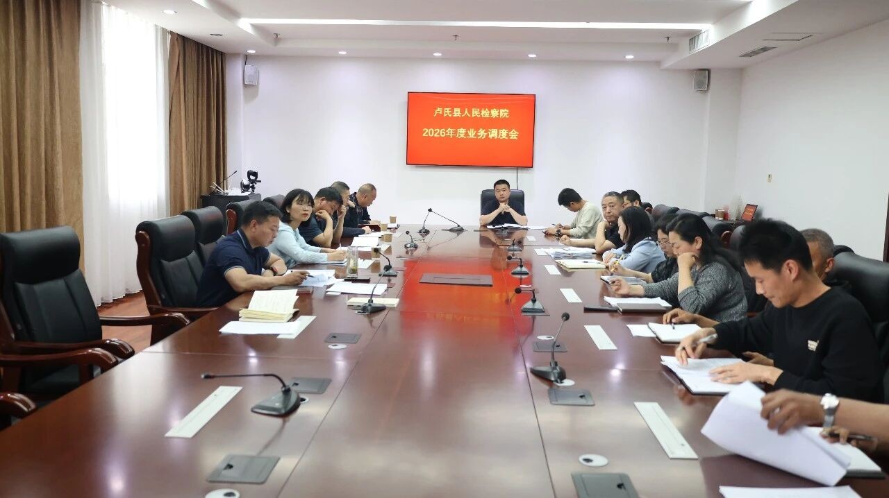 河南省卢氏县人民检察院召开1—4月检察业务调度会