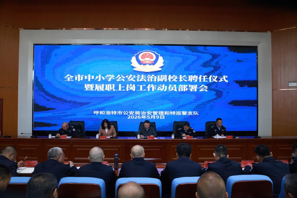内蒙古呼和浩特市公安局315名公安民警持证上岗履行公安法治副校长职责