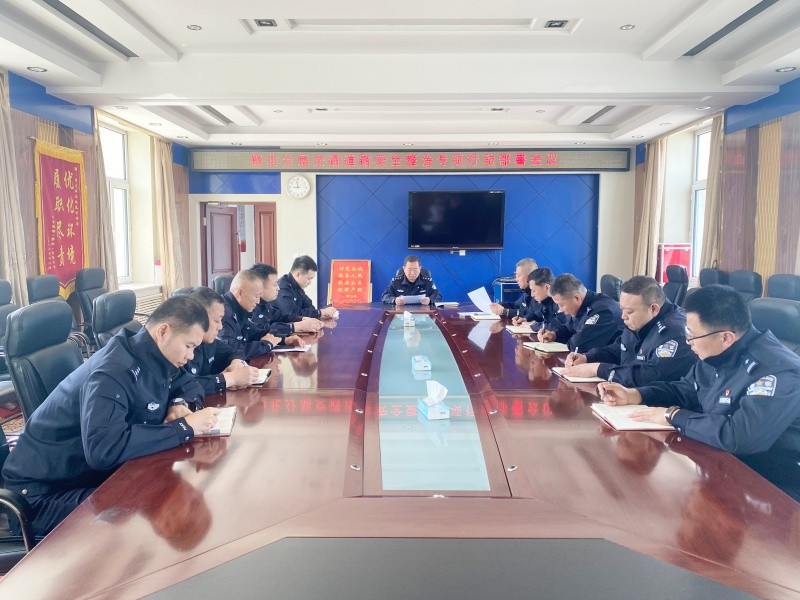 黑龙江省林区公安局鹤北分局召开道路交通安全整治专项行动部署会议
