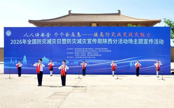 陕西省全国防灾减灾日暨防灾减灾宣传周主题宣传活动在西安举行