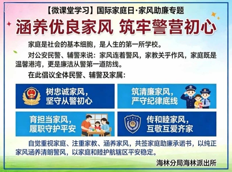 涵养优良家风 筑牢廉洁防线——黑龙江省林区公安局海林分局海林派出所党支部开展国际家庭日家风助廉主题活动
