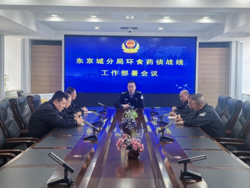 黑龙江省林区公安局东京城分局召开环食药侦战线工作部署会议