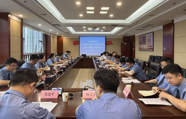 湖南常德市检察院召开深化违规异地执法和趋利性执法司法专项监督工作推进会