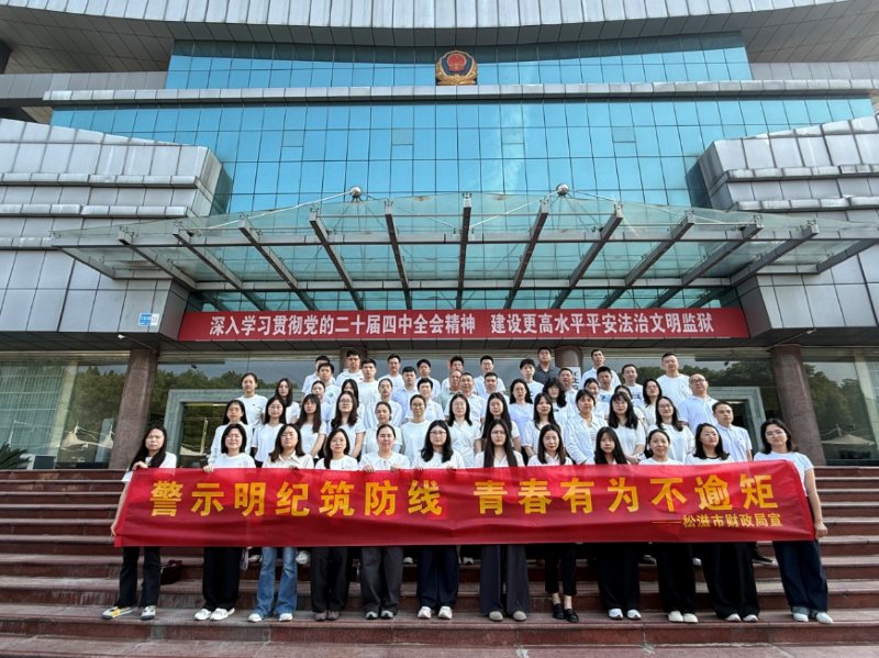 松滋财政推动警示教育走深走实