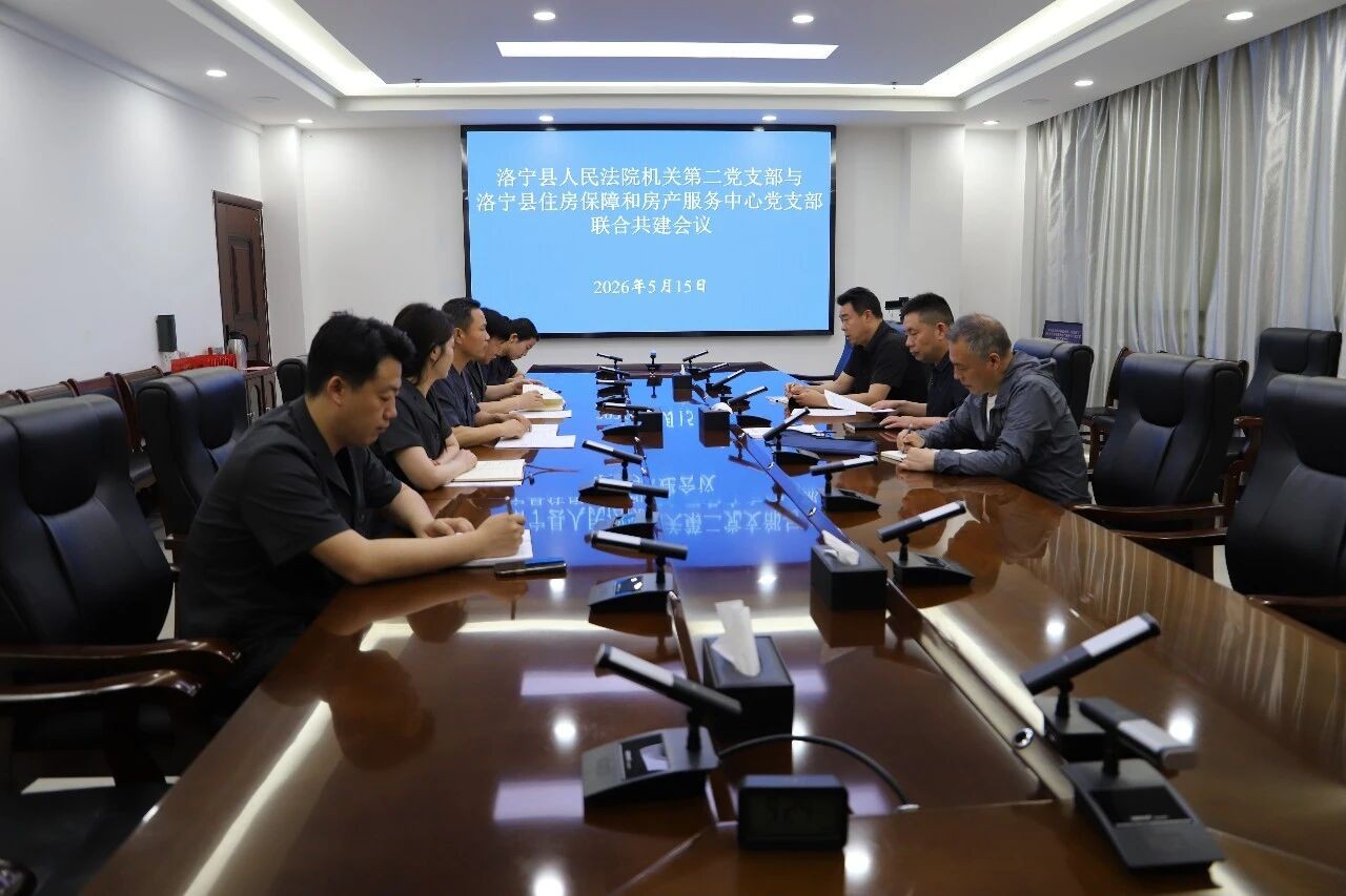 河南洛宁法院第二党支部与县房产保障和住房服务中心党支部开展支部共建活动