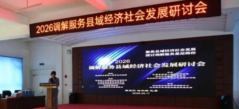 黑龙江省哈尔滨市巴彦县举办2026调解服务县域经济社会发展研讨会