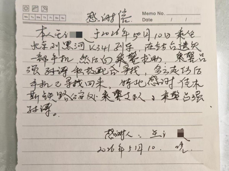 黑龙江省佳木斯铁路公安处乘警帮助旅客找回遗失手机获赠感谢信