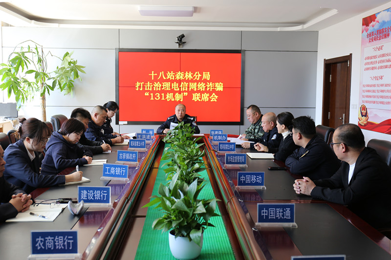 黑龙江省大兴安岭公安局十八站分局召开打击治理电信网络诈骗“131”机制联席会