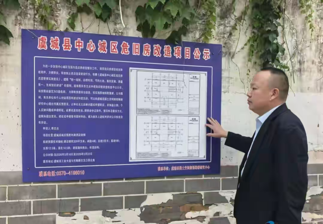 河南虞城：危旧房改造公示上墙 阳光透明暖民心