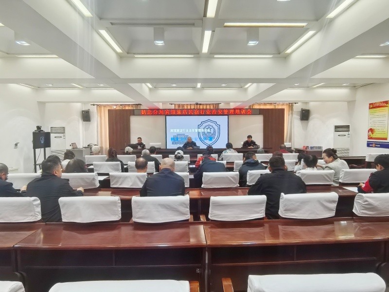 筑牢行业安全防线 规范住宿经营秩序——黑龙江省林区公安局鹤北分局治安管理部门组织召开住宿行业治安管理培训会