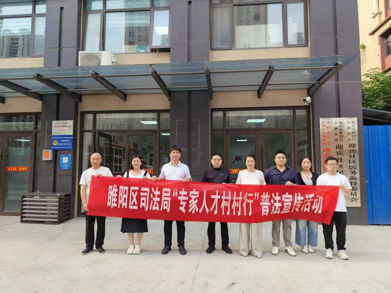 商丘市睢阳区司法局宋城司法所走进迎宾社区开展“专家人才村村行”法治宣传活动
