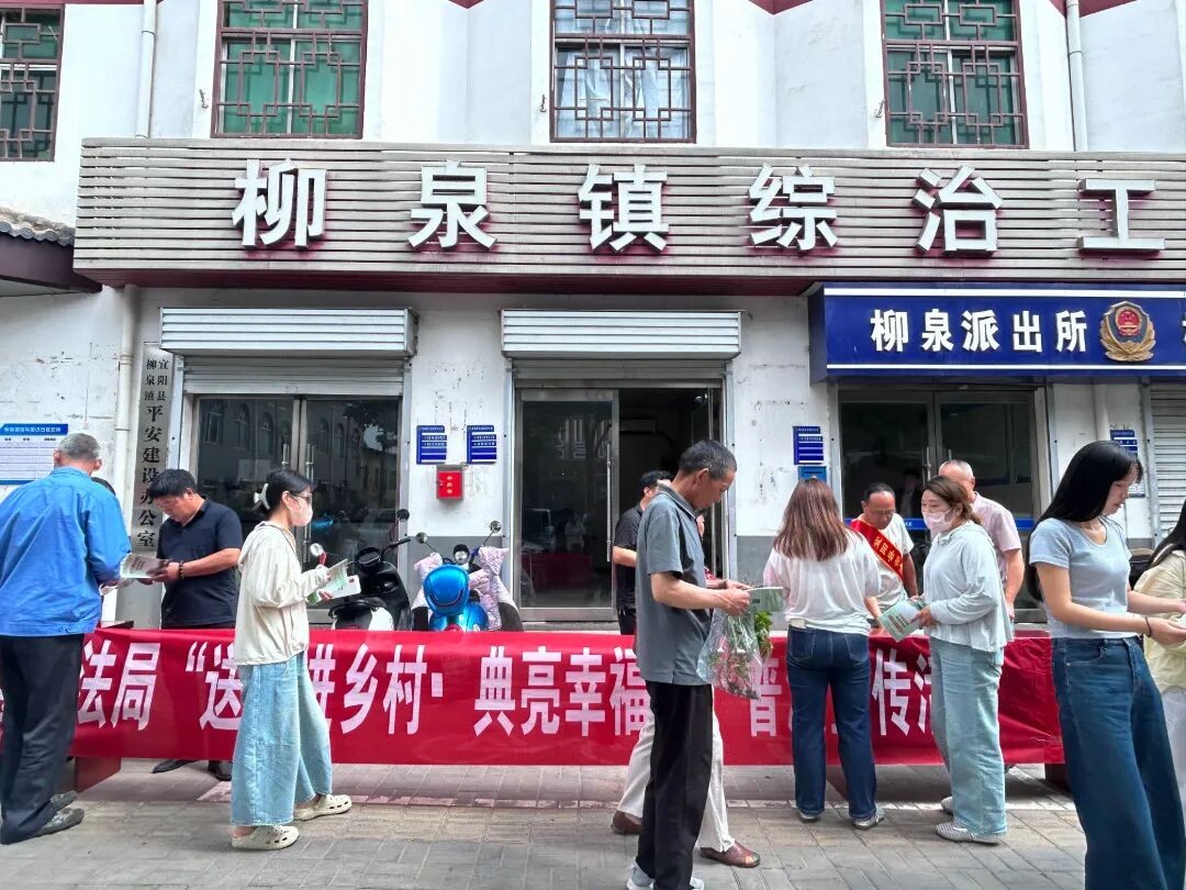 河南省宜阳县司法局柳泉司法所开展“送法进乡村·典亮幸福家”普法宣传活动