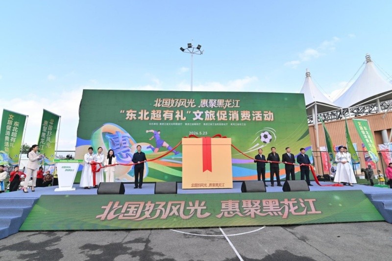 “北国好风光 惠聚黑龙江”文旅促消费暨“东北超”文旅促消费主场活动圆满举行