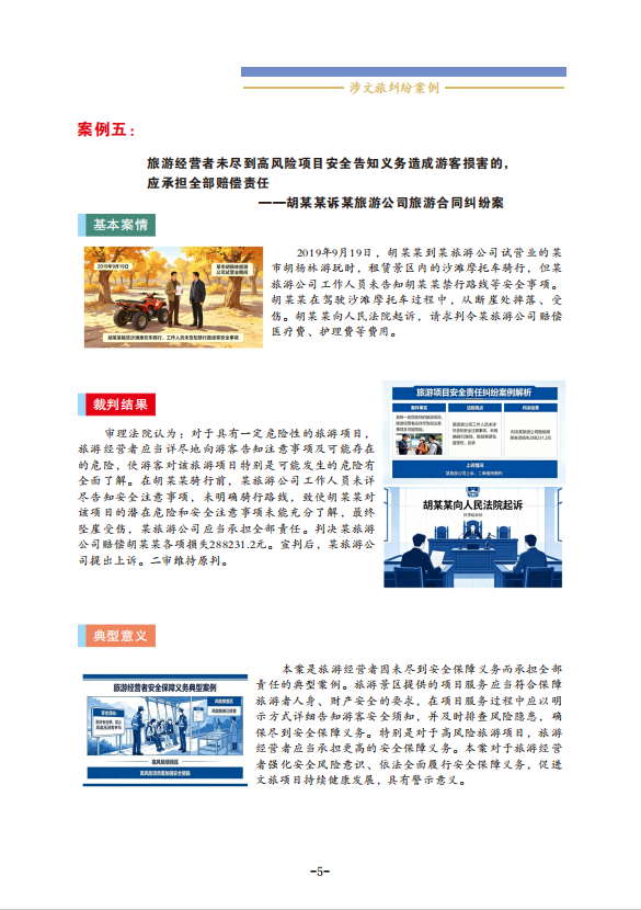 旅游经营者未尽到高风险项目安全告知义务造成游客损害的，应承担全部赔偿责任