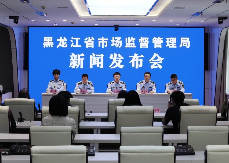黑龙江省市场监督管理局召开政策解读新闻发布会