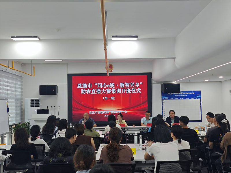 湖北恩施市：“同心e线·数智兴乡”助农直播大赛正式启动