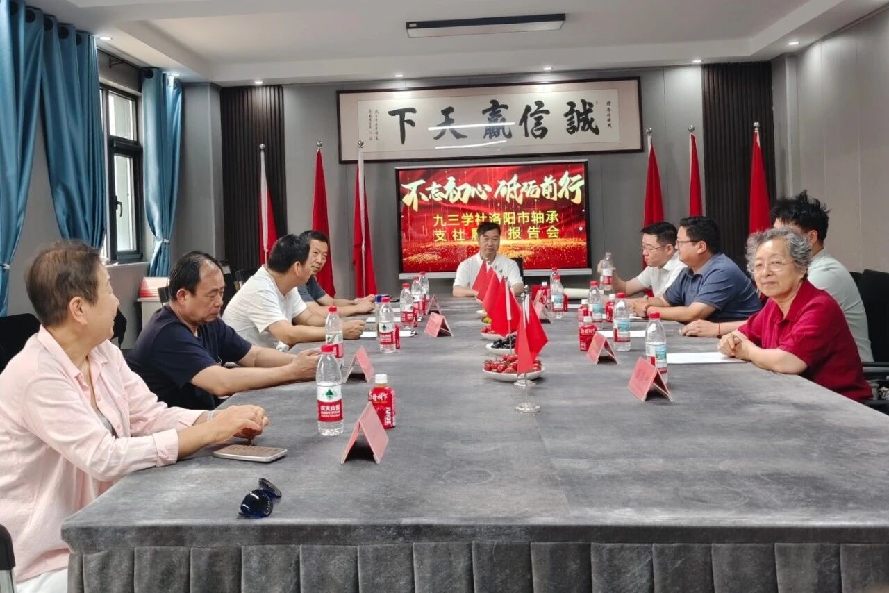 九三学社洛阳市委会轴承支社召开2025年度履职报告会