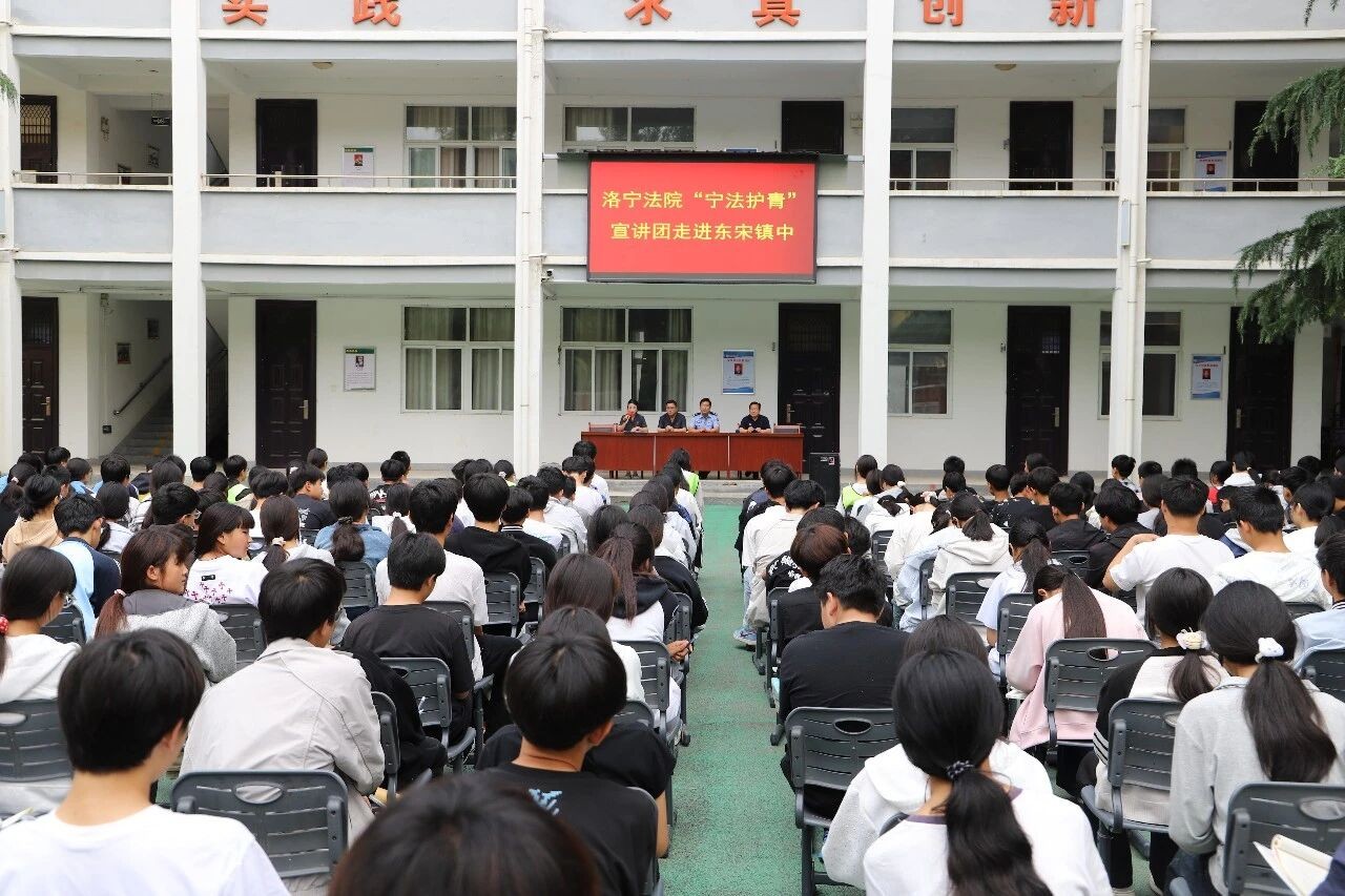 河南洛宁法院联合东宋镇派出所送法进校园，筑牢青春安全防线