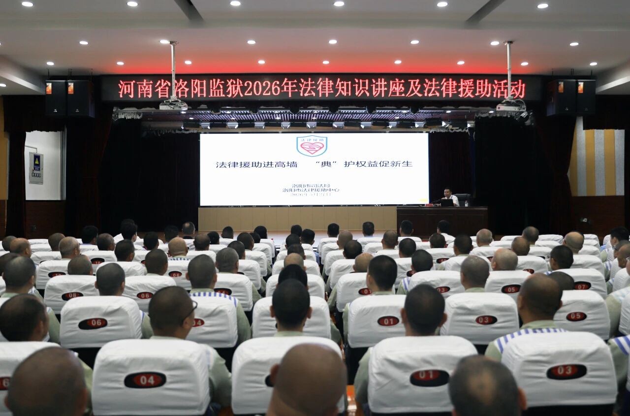 河南洛阳：法律援助进高墙 “典”护权益促新生