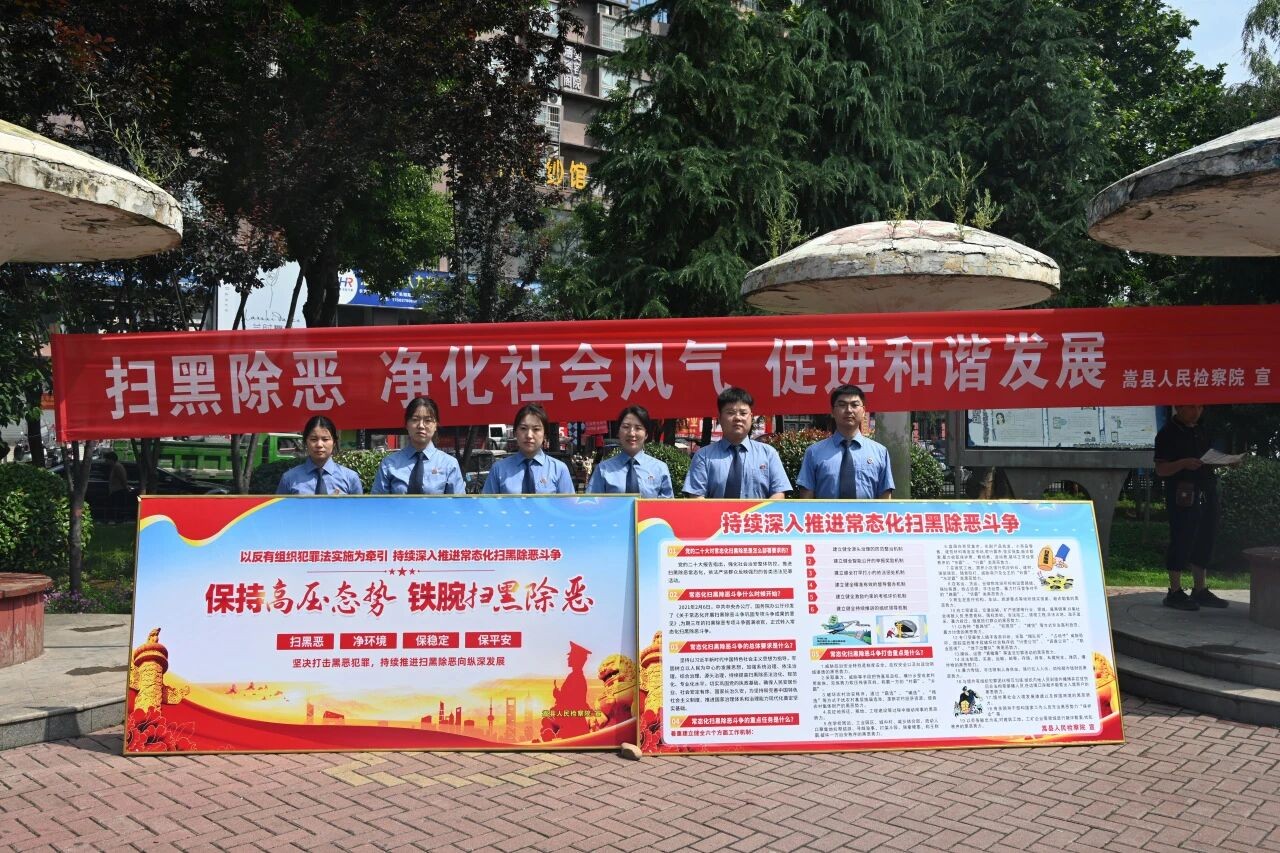 河南嵩县：扫黑除恶常态化 普法宣传筑和谐