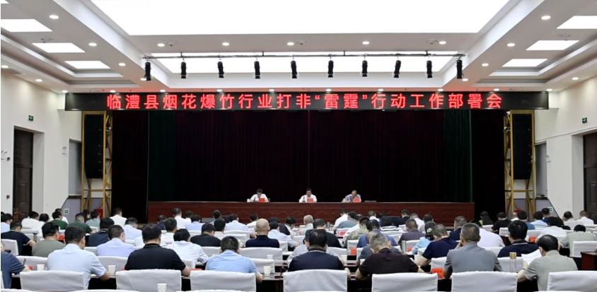 湖南临澧县召开烟花爆竹行业打非“雷霆”行动工作部署会