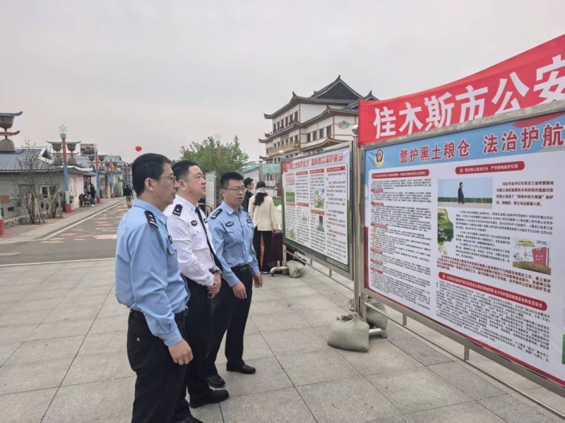 黑龙江省佳木斯市公安局环食药侦支队组织开展“5.25”黑土地保护宣传周活动