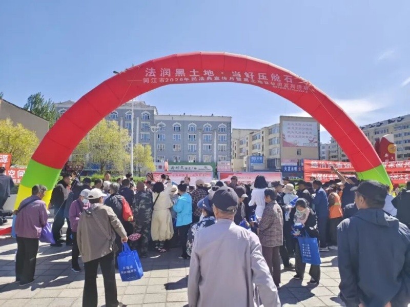 普法润民心 法典伴同行——黑龙江省佳木斯市同江市委政法委扎实开展民法典宣传月系列活动