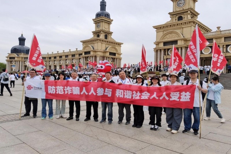 中国联通在黑龙江多点联动精准反诈宣防