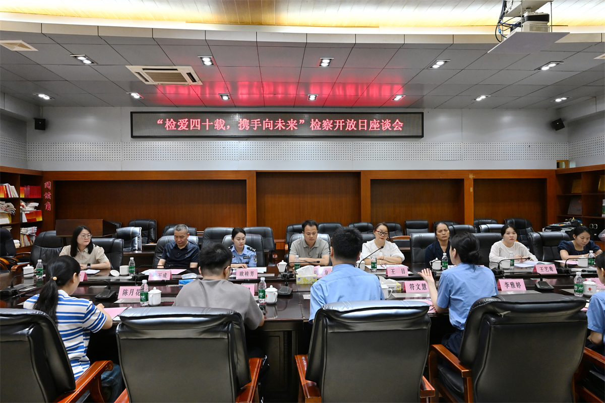 海南琼中检察院举办“检爱四十载，携手向未来”检察开放日活动