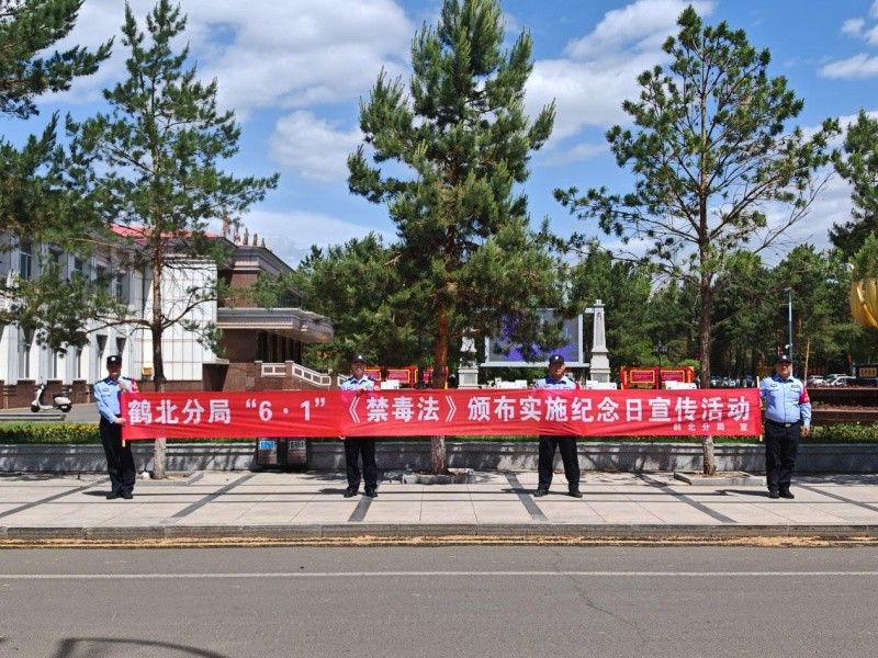 学法守净土 防毒护平安——黑龙江省林区公安局鹤北分局开展“6·1”《中华人民共和国禁毒法》颁布实施十八周年宣传活动