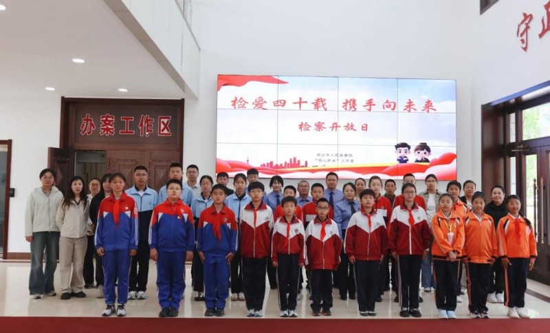 黑龙江省同江市人民检察院举办检爱四十载 携手向未来主题检察开放日活动