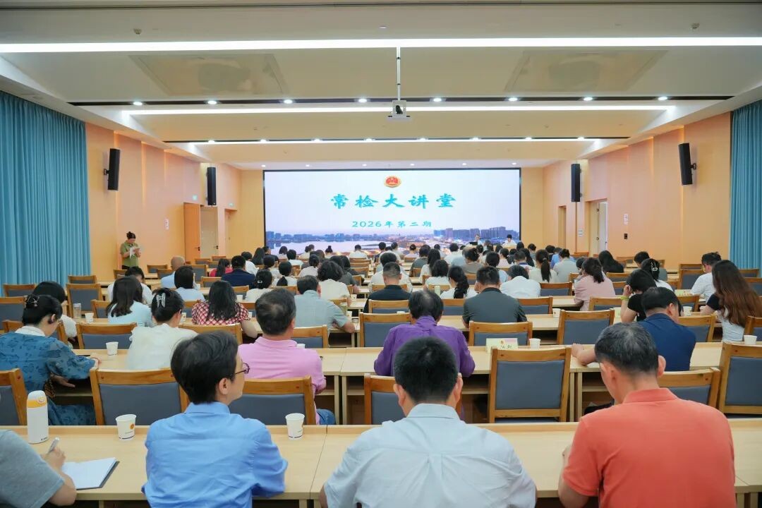 湖南常德市人民检察院举办2026年第二期“常检大讲堂”