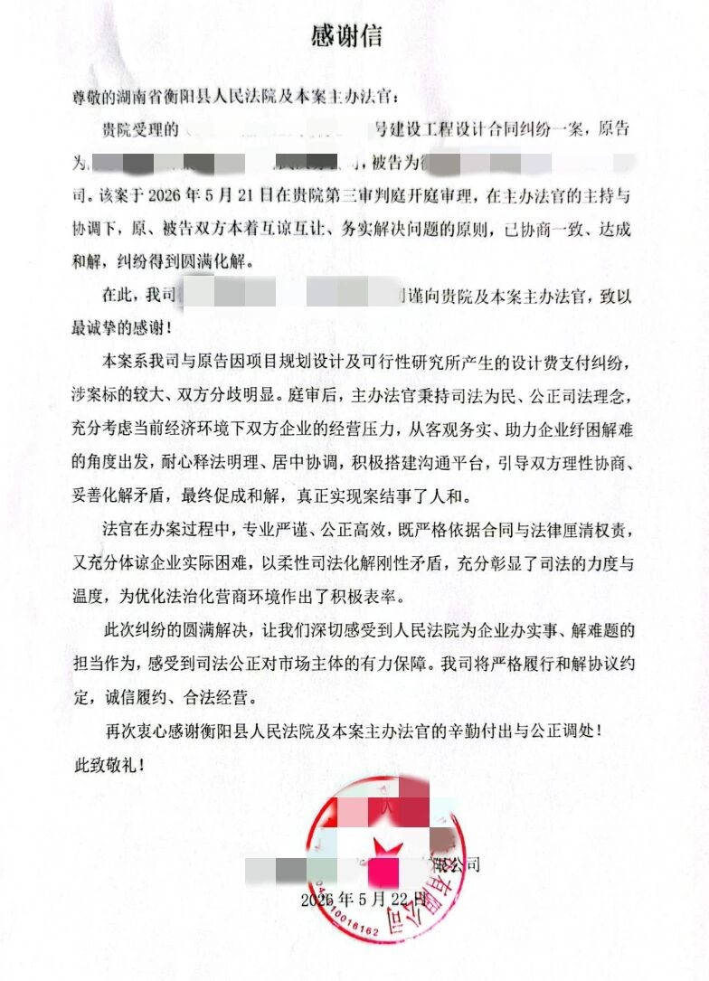 湖南省衡阳县人民法院：高效解纷获企业致信感谢