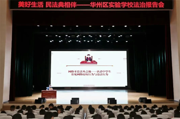 陕西省渭南市华州区人民法院：法治护航青春 净网守护成长