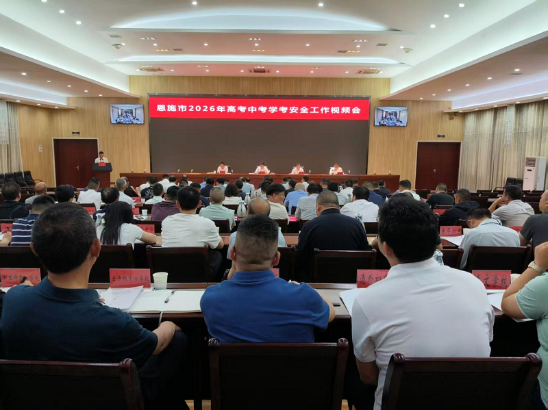 湖北恩施：清单为尺定制为心  以精细化治理答好中高考民生考卷